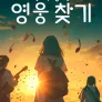 채널A 특별기획 우리동네 영웅찾기