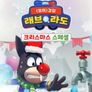 래브라도 경장 크리스마스 스페셜 (영어)