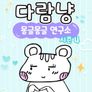 다람냥 시즌4: 몽글몽글 연구소