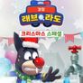 래브라도 경장 크리스마스 스페셜