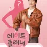 데이트 플래너
