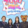 간니닌니 패밀리: 우리 집 비상 상황!