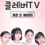 클레버TV: 렛츠 고 비타민!