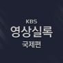 2025 KBS 영상실록 국제편