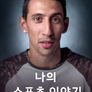 나의 스포츠 이야기
