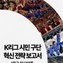 K리그 시민 구단 혁신 전략 보고서: J리그 인사이트