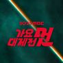 2025 MBC 가요대제전