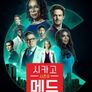 시카고 메드 시즌 8