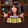 하희라의 몸몸몸