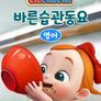 리아차차 바른습관동요 (영어)