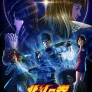 북두의 권 -FIST OF THE NORTH STAR-