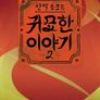 신빨토크쇼 귀묘한 이야기 2
