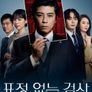 표정 없는 검사