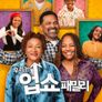 우리는 업쇼 패밀리 파트 7