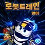로봇트레인 (영어)