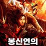 봉신연의: 뇌진자