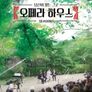당신이 있는 그곳, 오페라 하우스 시즌 3