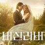 버진 리버 시즌 7