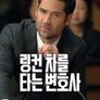 링컨 차를 타는 변호사 시즌 4