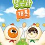 당근과 캐롯 시즌 8