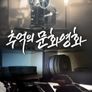 추억의 문화영화