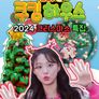 캐리 쿠킹 하우스 2024 크리스마스 특집