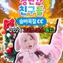 캐리와 장난감 친구들: 숨바꼭질 2024 크리스마스 특집