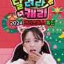 달려라 캐리 2024 크리스마스 특집