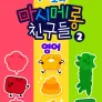 주니토니 마시메롱 친구들 2탄 (영어)