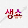 생생한 주식쇼 생쇼