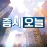 증시 오늘
