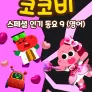 코코비 스페셜 인기 동요 9 (영어)