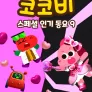코코비 스페셜 인기 동요 9