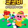 코코비 유치원 플레이 월드