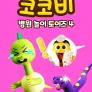 코코비 병원 놀이 토이즈 4