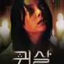 귀살