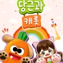 당근과 캐롯 시즌 3