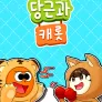 당근과 캐롯 시즌 4