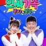 인싸가족: 봉자&봉두