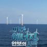 바다, 에너지 안보의 시작