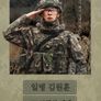 일병 김원훈 : 보직의 세계
