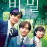 비밀 ~THE TOP SECRET~