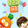 당근과 캐롯 시즌 7