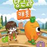 당근과 캐롯 시즌 15