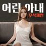 어린 아내 (무삭제판)