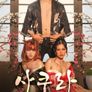 사쿠라 (무삭제판)