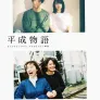 헤이세이 이야기 ~아무것도 없지만、둘도 없는 순간~