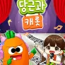 당근과 캐롯 시즌 6