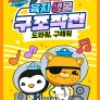 옥토넛 A&B : 육지생물 구조작전 스페셜 동요