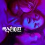 섹스/라이프 시즌 2